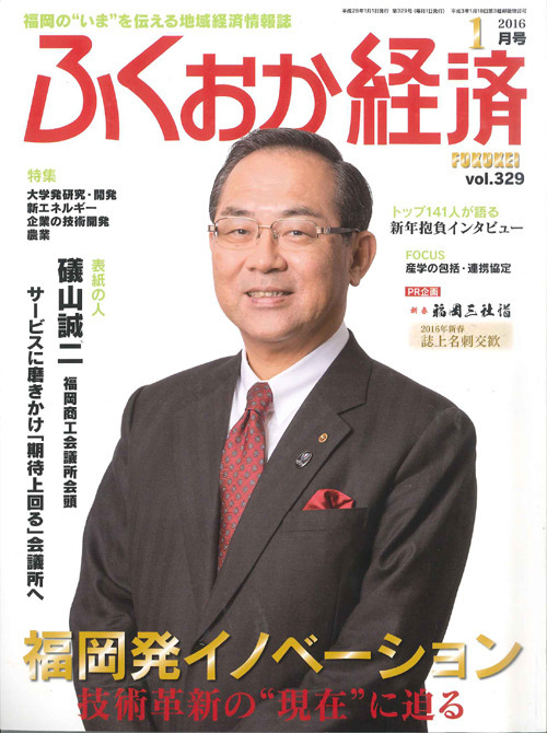 ふくおか経済　2016年1月号　vol.329　掲載