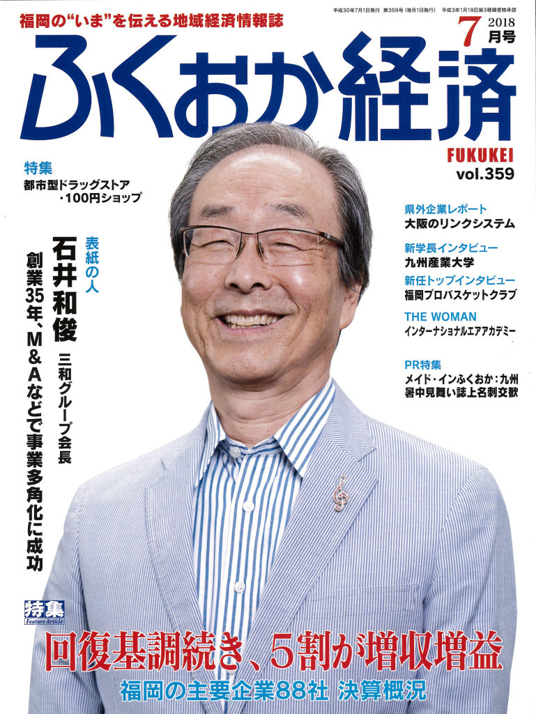 ふくおか経済　2018年7月号　vol.359　掲載