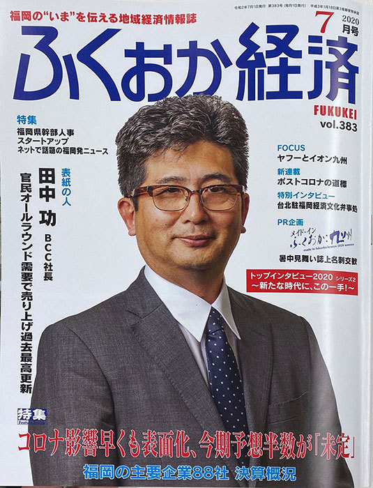 ふくおか経済　2020年7月号