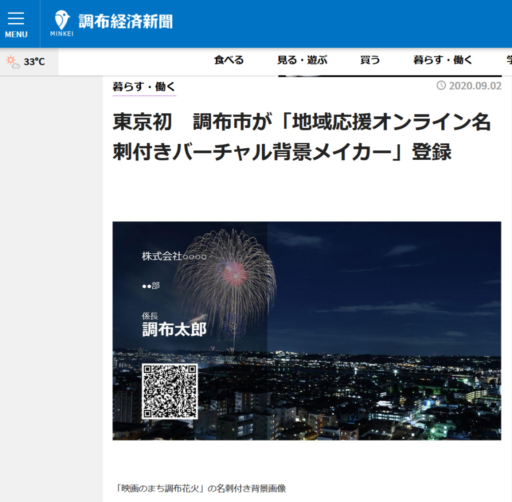 2020年9月2日掲載　調布経済新聞