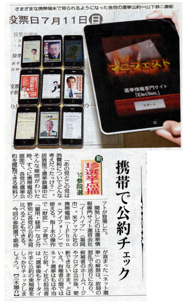 毎日新聞　夕刊　2010.07.07　「ｉＰｈｏｎｅアプリ　選挙情報専門サイト」